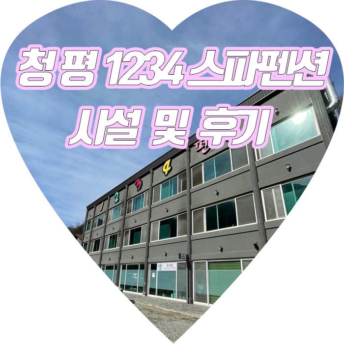  c️청평1234스파펜션 시설 및 후기c️개강 전 스파펜션에서 힐링 후기청평맛집,청평카페추천