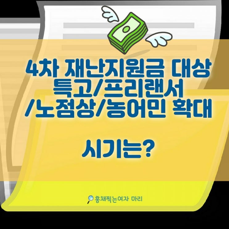  4차 재난지원금 대상 확대, 특고/프리랜서/노점상/농어민 포함 지급 시기?