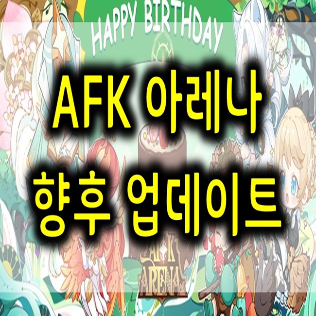  AFK아레나 1.58 업데이트 내역 및 향후 개선 방향