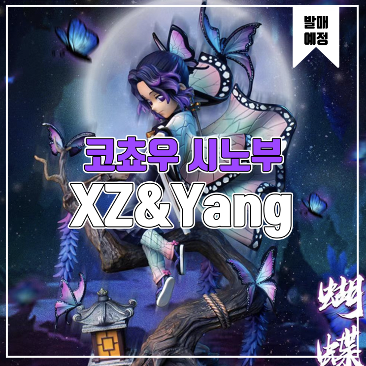 [소식] XZ&Yang 귀멸의 칼날 - 코쵸우 시노부