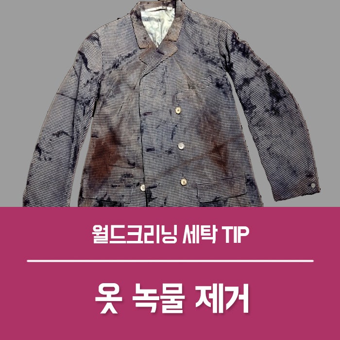 옷 녹물 제거 세탁 팁!