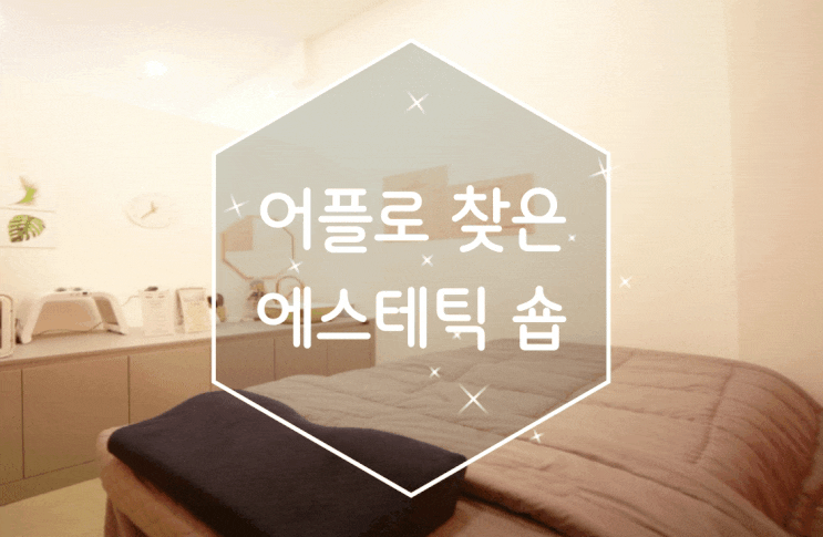  마사지 어플로 찾은 관양동 에스테틱