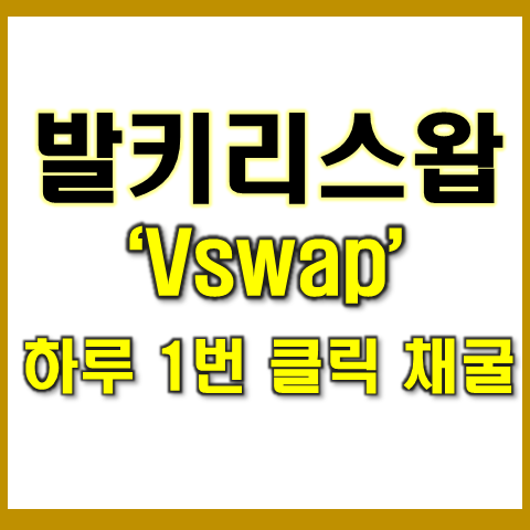  발키리스왑(Vswap) 코인 채굴 어플, 아이폰 다운로드 오류 해결
