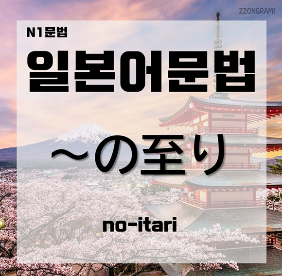  [일본어 공부] 일본어 문법 : N1 문법 「~の至り」에 대해서 알아보자.