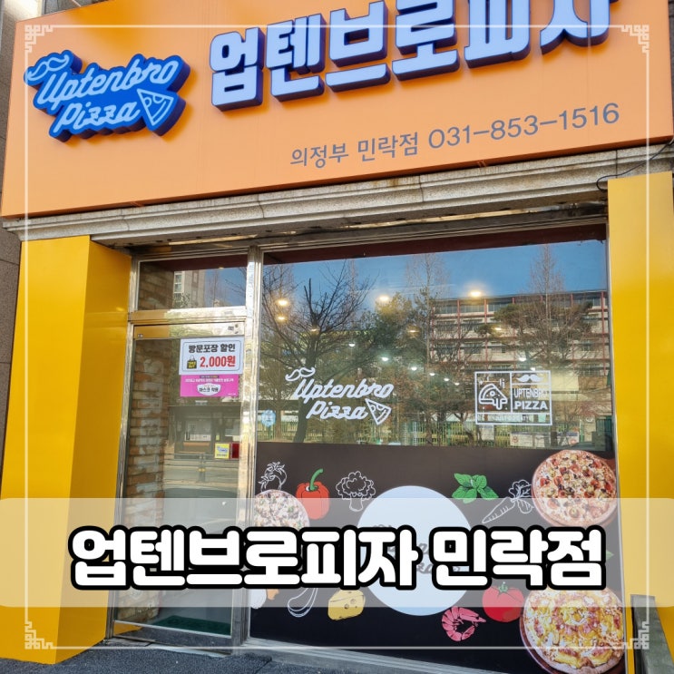  의정부 민락동 업텐브로피자-리얼게살쉬림프 피자와 취향저격 치즈가득 스파게티