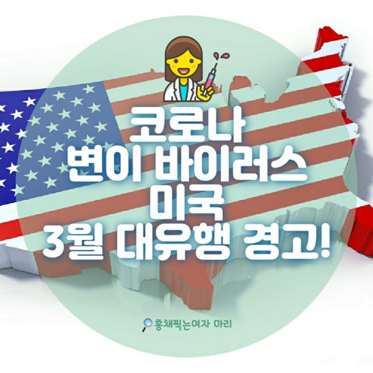  코로나 변이 바이러스 11배 더 센놈이 나타났다! 3월 중순 미국 코로나 대유행 경고