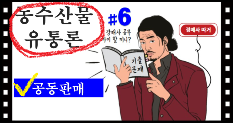  기출문제 풀고 경매사 되기! (농수산물유통론 #6) "공동판매"