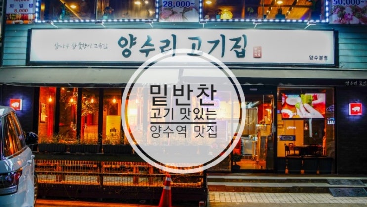  양수역 맛집 양수리 고기집