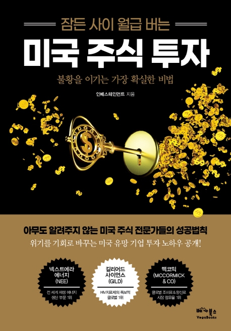 리뷰가 좋은 잠든 사이 월급 버는 미국 주식 투자:불황을 이기는 가장 확실한 비법, 베가북스(로켓배송) 좋아요 리뷰가 좋은 잠든 사이 월급 버는 미국 주식 투자:불황을 이기는 가장 확실한 비법, 베가북스(로켓배송) 좋아요