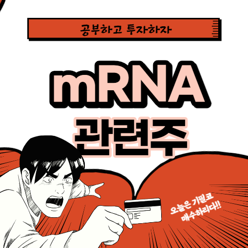 mRNA 백신 관련주 핵심종목 대장주까지 알아보자