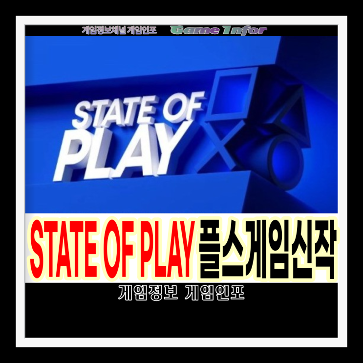  스테이트 오브 플레이(State of Play) 플레이스테이션 행사 . 플레이스테이션 4 & 플레이스테이션 5 게임 공개 2021 플스4 & 플스5 게임기대작은