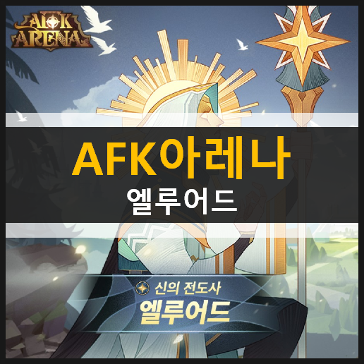AFK아레나 엘루어드 1.58 레오프론 신규 영웅 & CM솔리스의 깜짝 쿠폰 선물 AFK아레나 엘루어드 1.58 레오프론 신규 영웅 & CM솔리스의 깜짝 쿠폰 선물