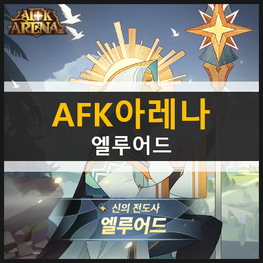 AFK아레나 엘루어드 1.58 레오프론 신규 영웅 & CM솔리스의 깜짝 쿠폰 선물