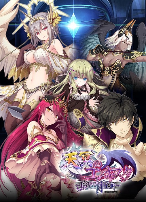  [210226]天冥のコンキスタ -魔族制圧編-
