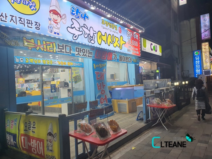  부천 중동 탐나종합어시장 회 맛집