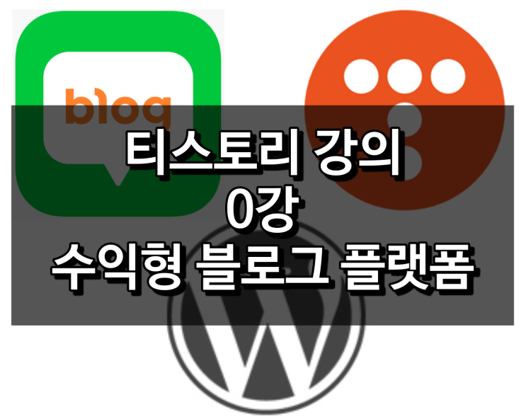  수익형 블로그 플랫폼 소개와 티스토리 애드센스 수익공개