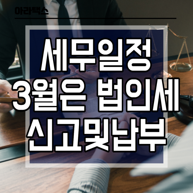  3월말까지 법인세 신고및납부하세요.