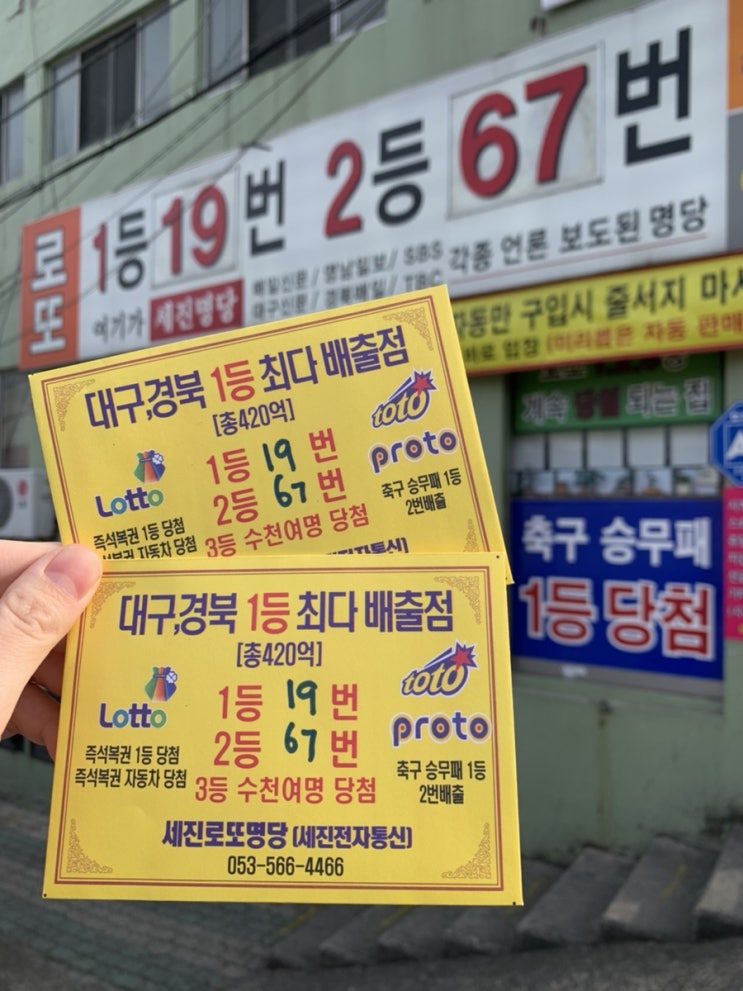  [정보] 대구·경북 로또 명당 세진로또명당 / 세진전자통신 