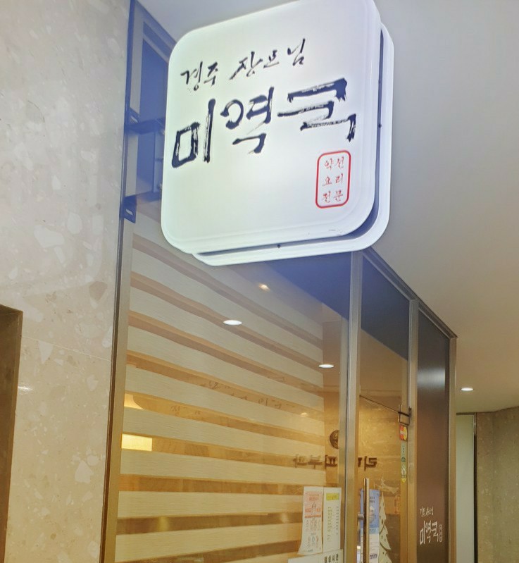  명동/회현역 직장인 점심맛집 '경주 장모님 미역국'