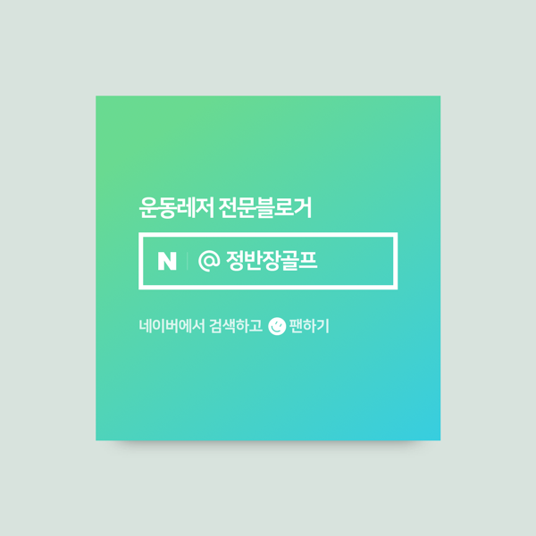  네이버 인풀루언서에 선정되었네요~ ㅎㅎㅎ 정반장골프TV~
