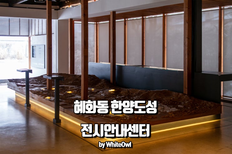  아이들과 함께 가볼 만한 곳 한양도성 혜화동 전시·안내센터