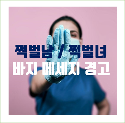  쩍벌남, 쩍벌녀에게 바지 메세지 경고. 전세계 현상?