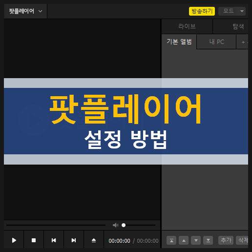 팟플레이어 최근 항목 & 화면 재생 정보 숨기는 방법 팟플레이어 최근 항목 & 화면 재생 정보 숨기는 방법