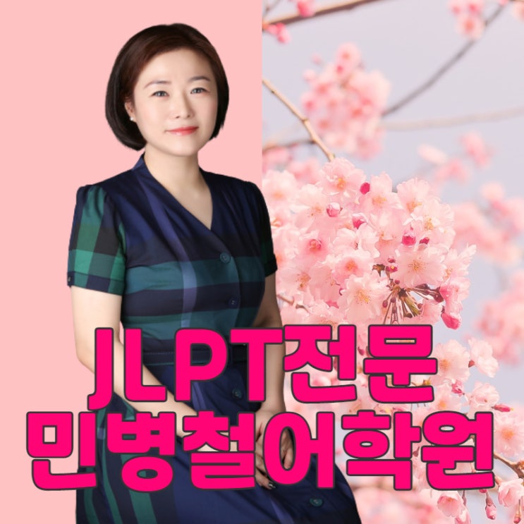  [강서화곡일본어학원] 한 번에 합격하는 JLPT : 발음, 한자
