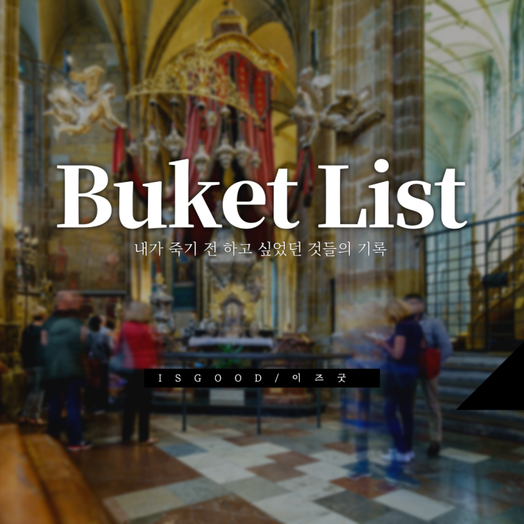 버킷리스트 Bucket list