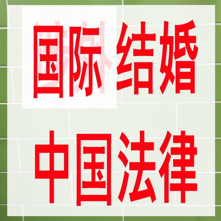 한국-중국 국제결혼에 관한 중국의 법률(중국의 군인, 경찰은 국제결혼 불허)