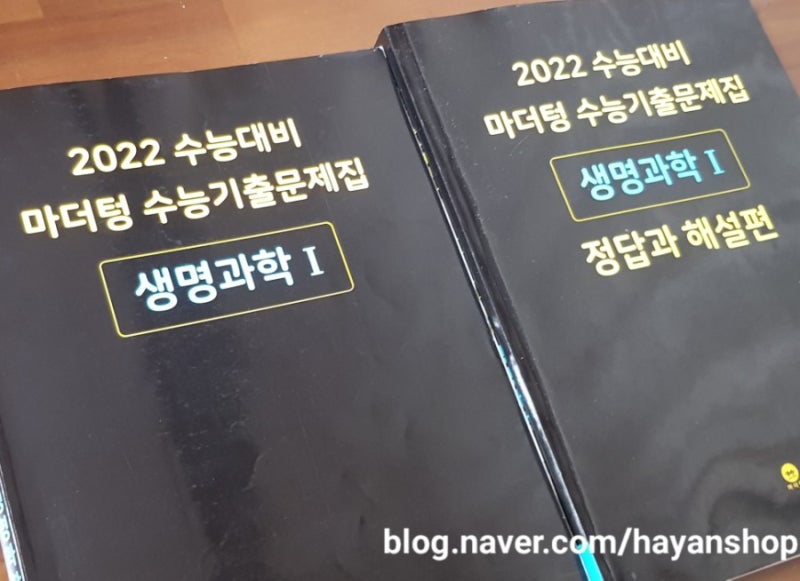 고등학교 과학문제집 마더텅 수능기출문제집 생명과학 1 책거리9 : 네이버 블로그 고등학교 과학문제집 마더텅 수능기출문제집 생명과학 1 책거리9 : 네이버 블로그