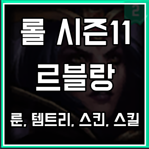 롤 시즌11 르블랑 룬, 템트리, 스킨 공략 롤 시즌11 르블랑 룬, 템트리, 스킨 공략