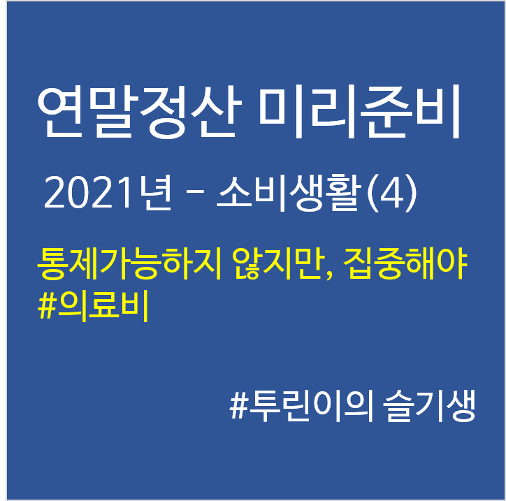 '21년 연말정산 미리준비–소비생활(4)