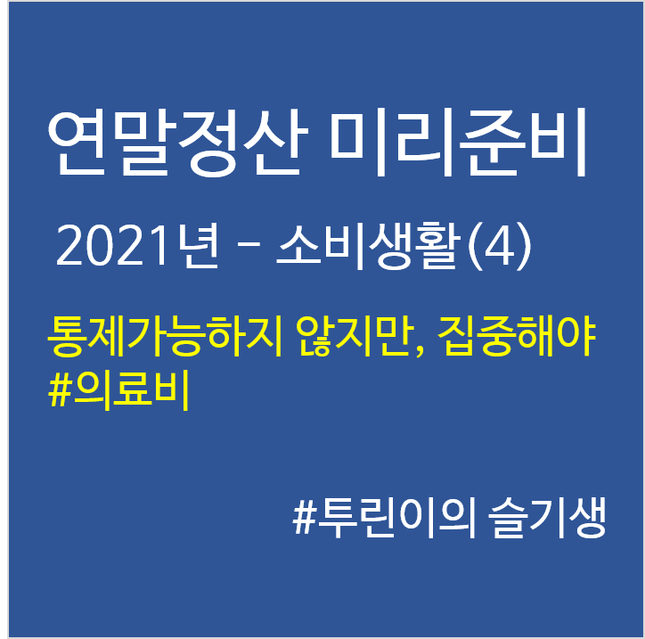  '21년 연말정산 미리준비–소비생활(4)