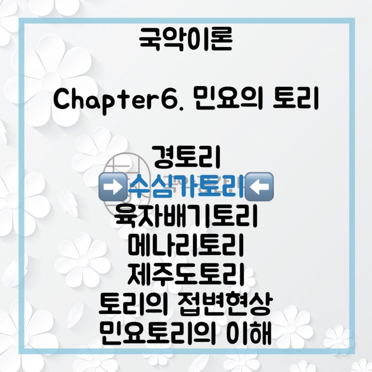  [국악공간 더음, 국악이론]Chapter.6 민요의 토리_수심가토리