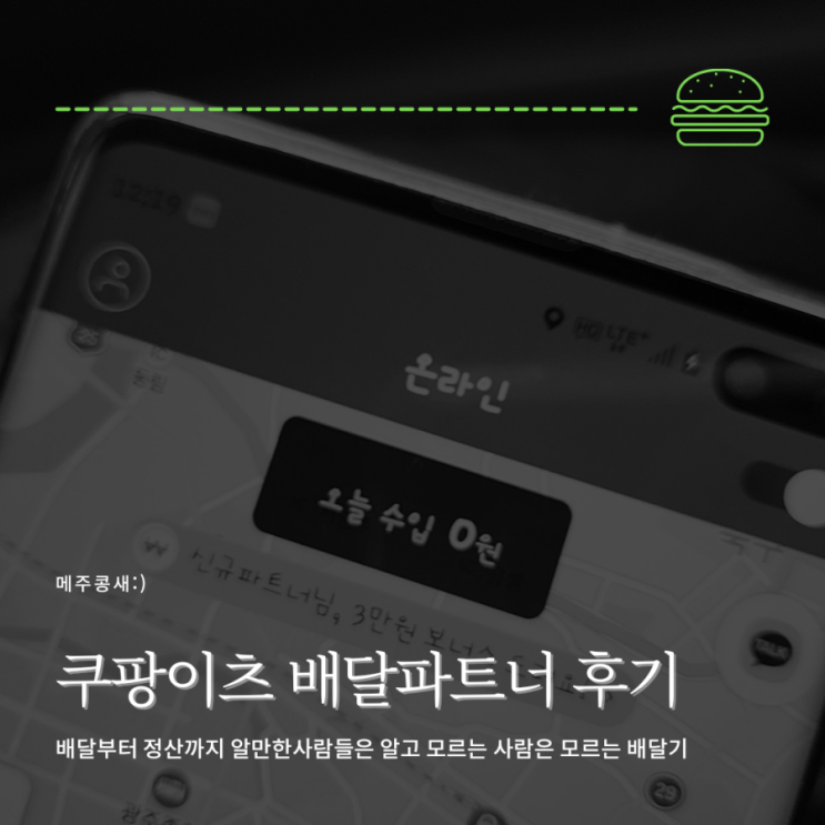  쿠팡이츠 배달파트너 음식배달 해보니... 주절주절 / 간략하게 적고싶었던 후기