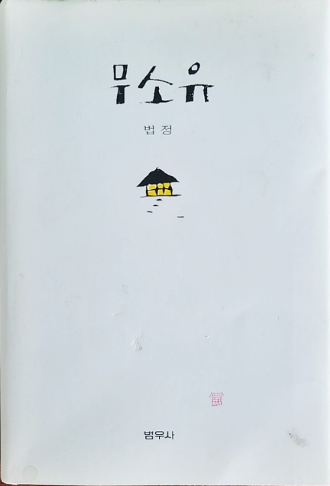  [감동] 법정스님의 무소유 (더 갖기 위해 발버둥치는 나에게 큰 울림을 준 스님, 문구위주 정리 1/3)