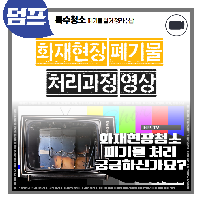  화재현장의 폐기물 처리, Before and After 영상으로 보세요.