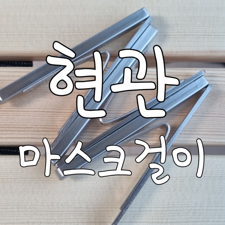  현관 마스크걸이 자석으로 쉽게 만들기 이케아 잇템