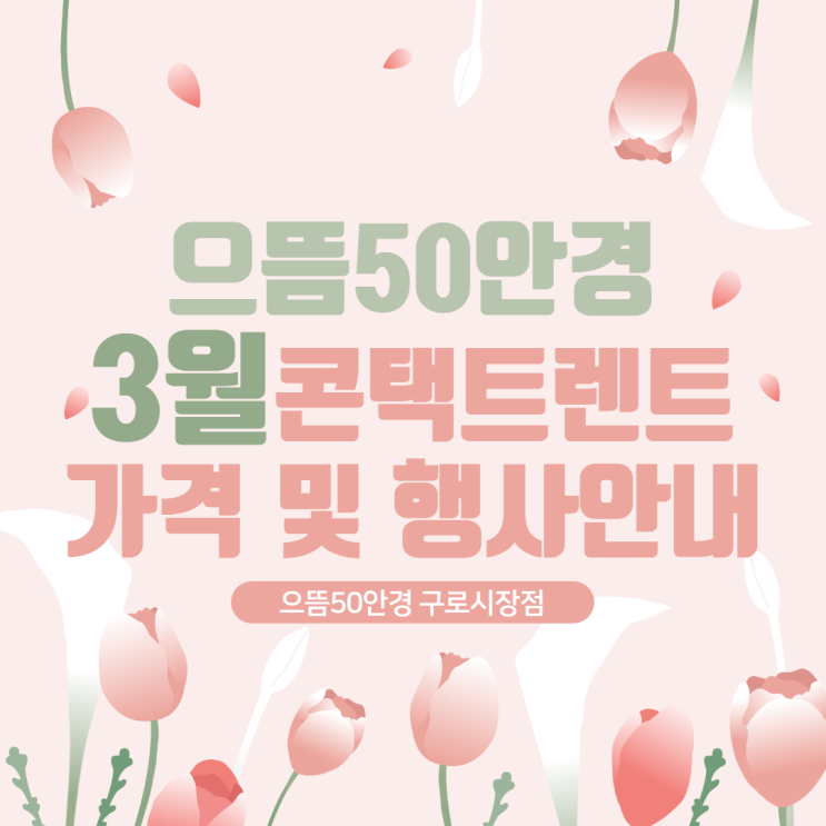  으뜸50안경 구로시장점 3월 일회용 원데이, 2주, 한달 렌즈 가격 및 행사안내 오아시스원데이 바슈롬 소프렌 레이셀 증정