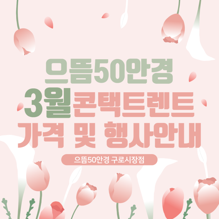 으뜸50안경 구로시장점 3월 일회용 원데이, 2주, 한달 렌즈 가격 및 행사안내 오아시스원데이 바슈롬 소프렌 레이셀 증정