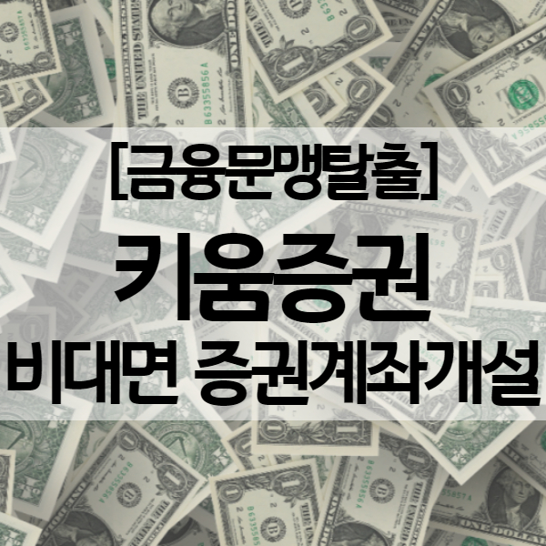  증권계좌개설 방법 및 키움증권 이벤트 소식