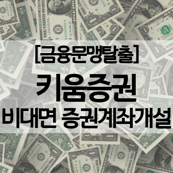 증권계좌개설 방법 및 키움증권 이벤트 소식