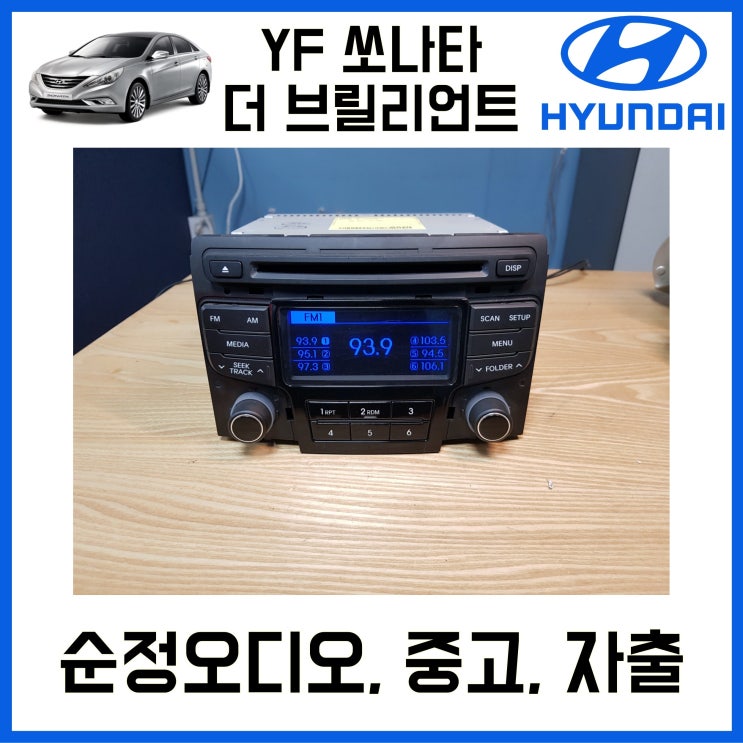 최근 인기있는 모비스 현대 YF쏘나타 더브릴리언트 순정오디오 중고, 961703S2004X 좋아요 최근 인기있는 모비스 현대 YF쏘나타 더브릴리언트 순정오디오 중고, 961703S2004X 좋아요