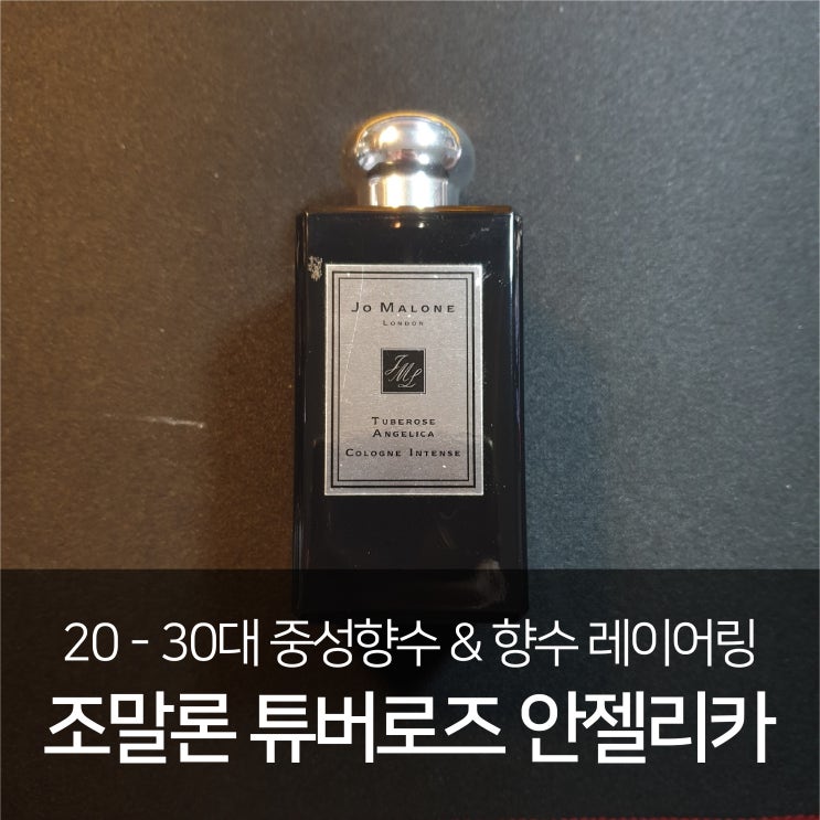  조말론 튜버로즈 안젤리카 리뷰 및 레이어링 향수 추천, 향수 레이어링 기법 [중성 향수 & 레이어링]