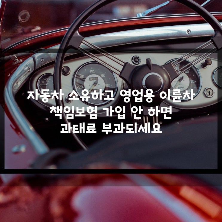 자동차 소유하고 영업용 이륜차 책임보험 가입안하면 과태료가 얼마 나오나요?보장범위는 어디까지 되나요!