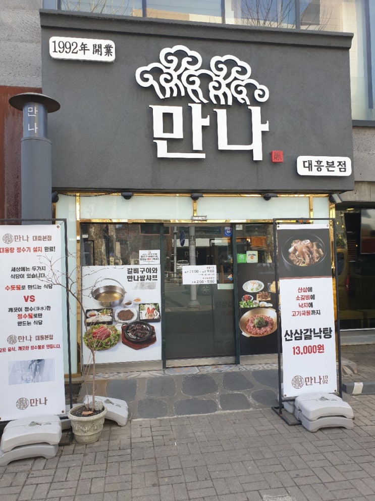  만나 대흥본점