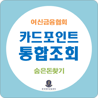  숨은돈찾기 / 카드포인트 통합조회 하시고 계좌입금 받아가세요. (여신금융협회)