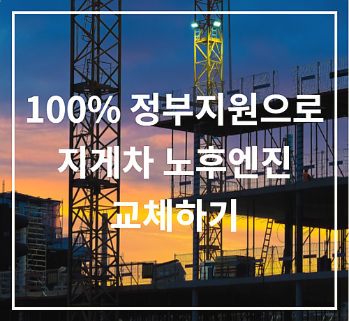  경기 광명 시흥 안산 지게차 노후엔진 무상 교체