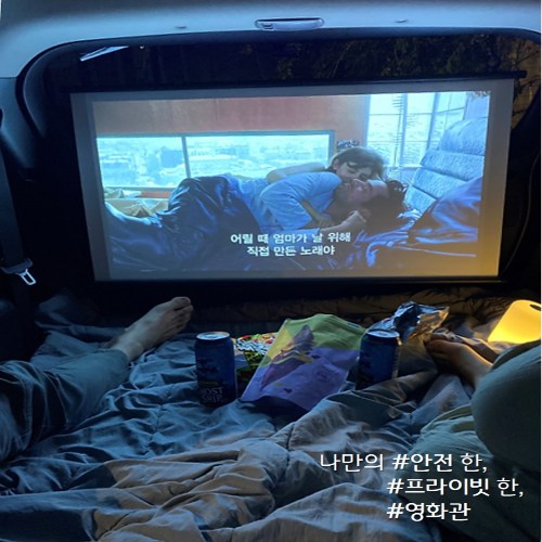 후기가 정말 좋은 맥시멀라이프 나만의영화관 차량실내용 미니빔 스크린 추천합니다 후기가 정말 좋은 맥시멀라이프 나만의영화관 차량실내용 미니빔 스크린 추천합니다